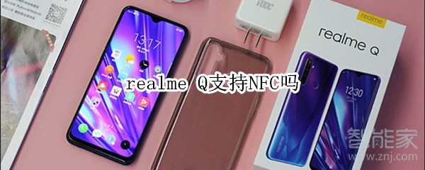 realme Q支持NFC吗