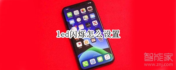 led闪烁怎么设置