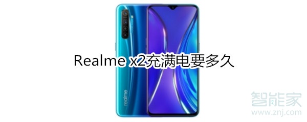 Realme x2充满电要多久