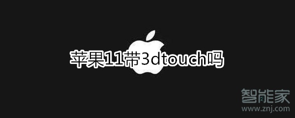 苹果11带3dtouch吗