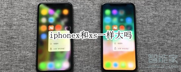 iphonex和xs一样大吗