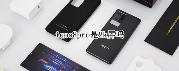 iqoo8pro是2k屏吗