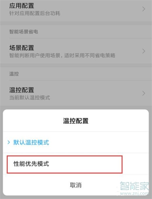 小米9pro怎么设置性能优先