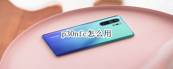 p30nfc怎么用