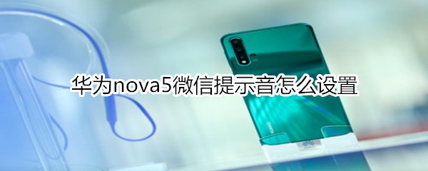 华为nova5微信提示音怎么设置