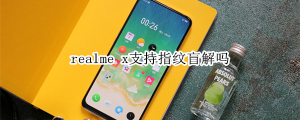 realme x支持指纹盲解吗