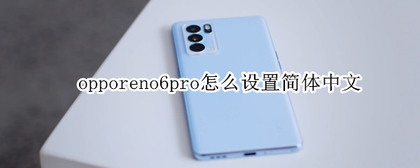 opporeno6pro怎么设置简体中文