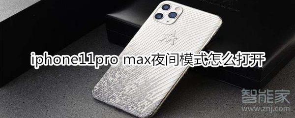 iphone11pro max夜间模式怎么打开