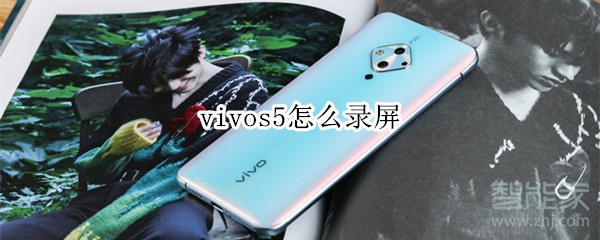 vivos5怎么录屏