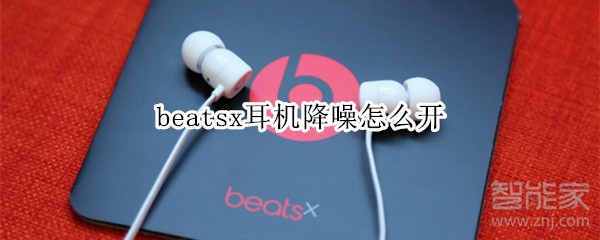 beatsx耳机降噪怎么开