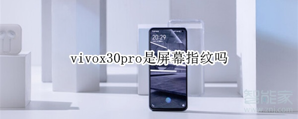 vivox30pro是屏幕指纹吗