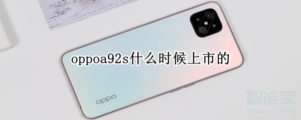 oppoa92s什么时候上市的