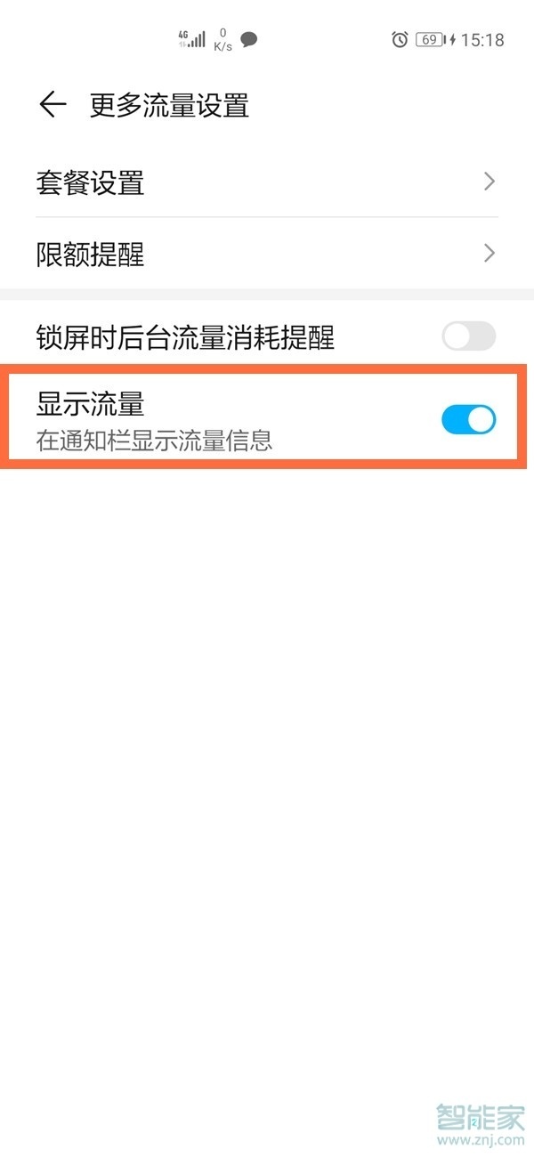 华为手机流量显示在哪里设置
