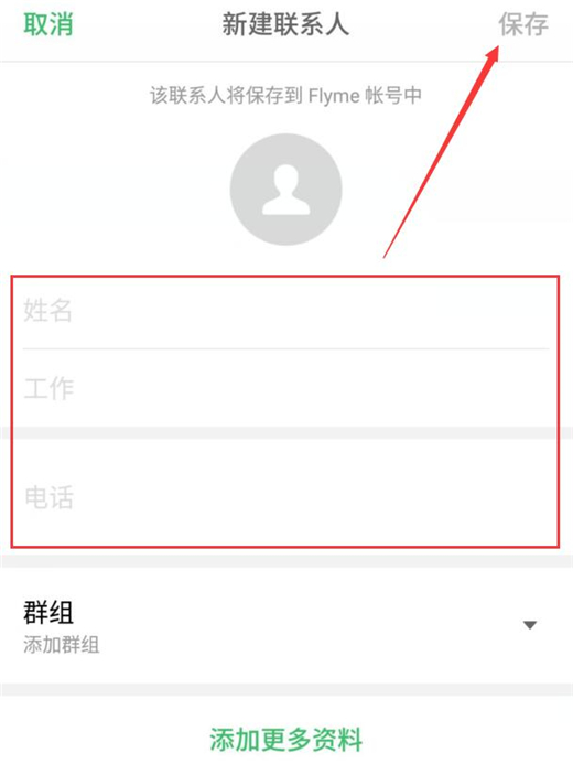 魅族手机怎么新建联系人