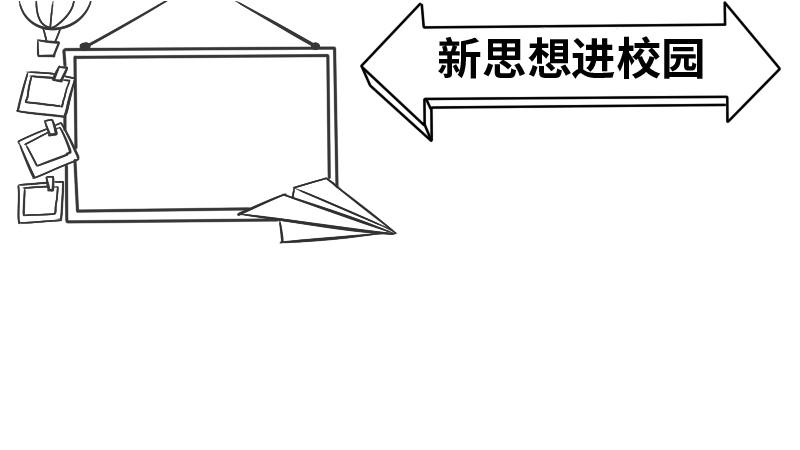 新思想进校园的手抄报内容 新思想进校园的手抄报内容画法