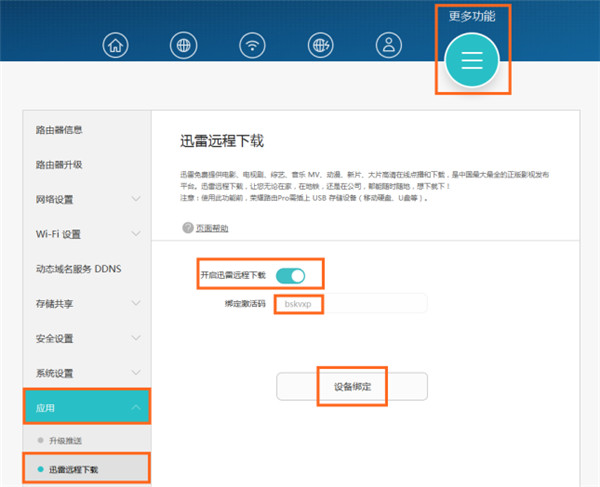 荣耀路由Pro怎么通过电脑绑定迅雷账号