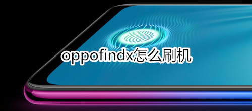 oppofindx怎么刷机