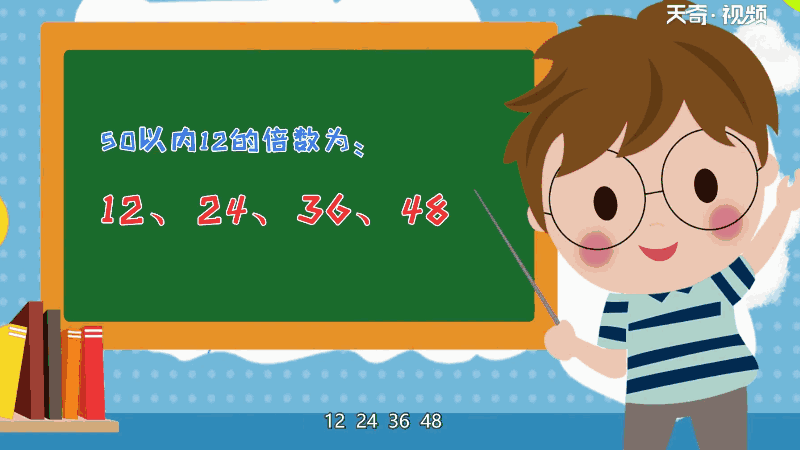 50以内12的倍数有哪些 50以内12的倍数