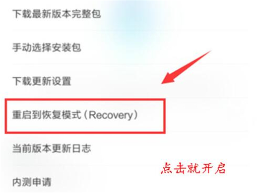 小米play怎么重启到恢复模式
