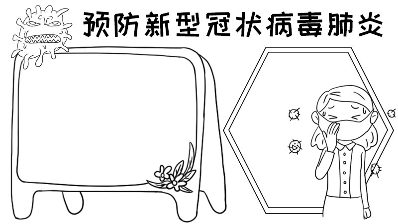 预防新型冠状病毒肺炎手抄报