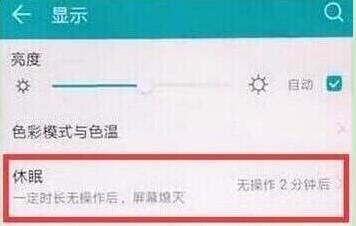 华为畅享9怎么设置屏幕常亮