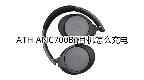 ATH ANC700BT耳机怎么充电