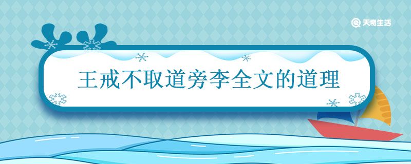 王戒不取道旁李全文的道理 王戎不取道旁李说明什么道理