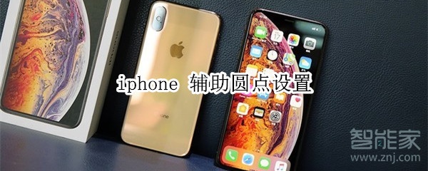 iphone 辅助圆点设置