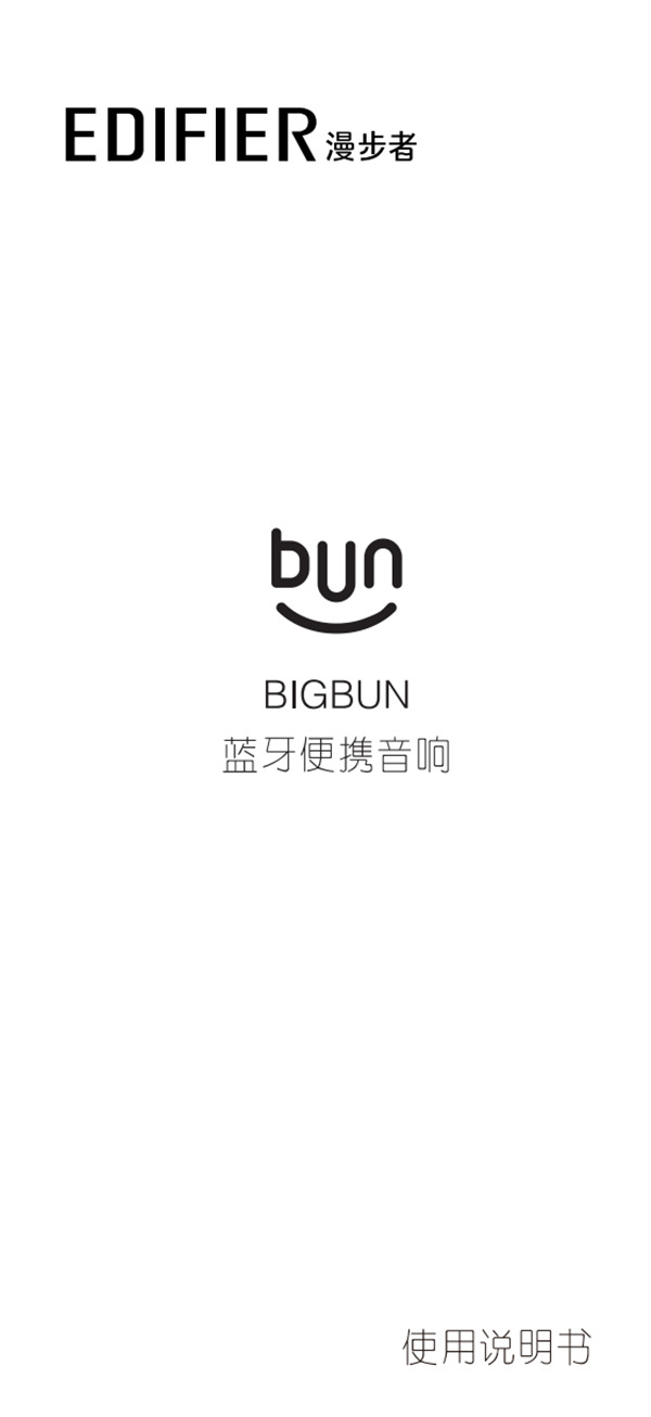 漫步者BIG BUN蓝牙音响产品使用说明书