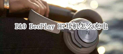 B&O BeoPlay H7耳机怎么充电