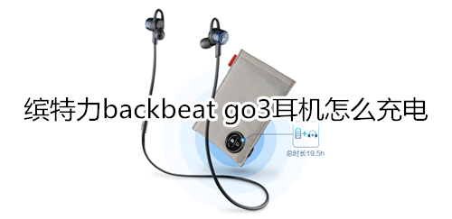 缤特力backbeat go3耳机怎么充电