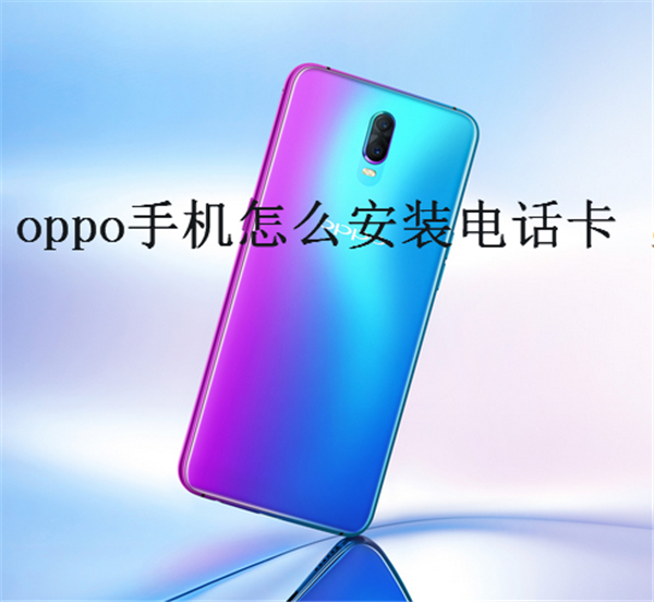 oppo手机怎么安装电话卡