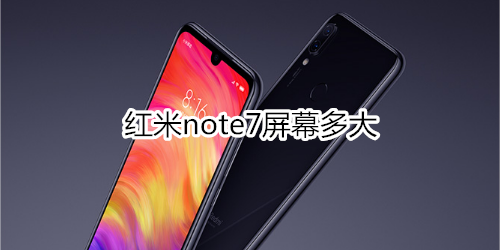 红米note7屏幕多大