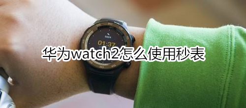 华为watch2怎么使用秒表