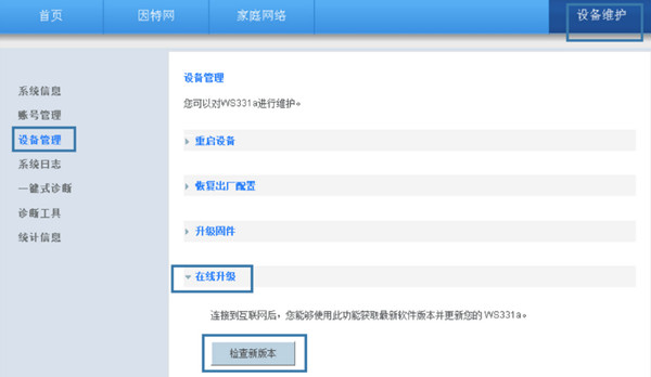 华为WS331a路由器怎么升级软件版本