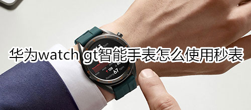 华为watch gt智能手表怎么使用秒表