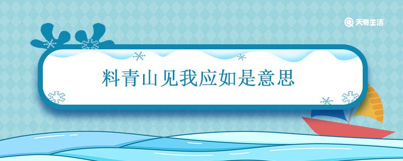 料青山见我应如是意思 我见青山多妩媚料青山见我应如是意思