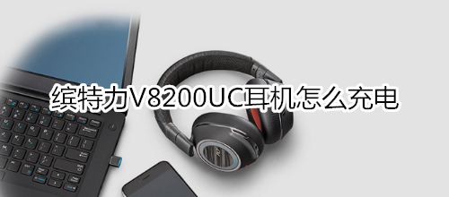 缤特力V8200UC耳机怎么充电