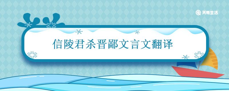 信陵君杀晋鄙文言文翻译 信陵君杀晋鄙的翻译