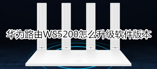 华为路由WS5200怎么升级软件版本