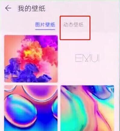 华为畅享9怎么设置动态壁纸