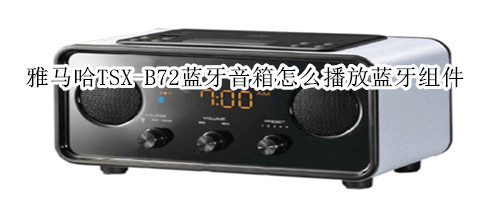 雅马哈TSX-B72蓝牙音箱怎么播放蓝牙组件