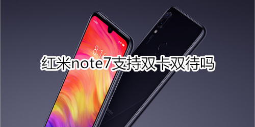 红米note7支持双卡双待吗