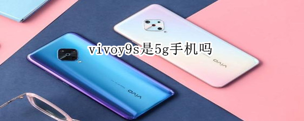 vivoy9s是5g手机吗