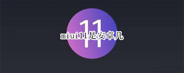 miui11是安卓几