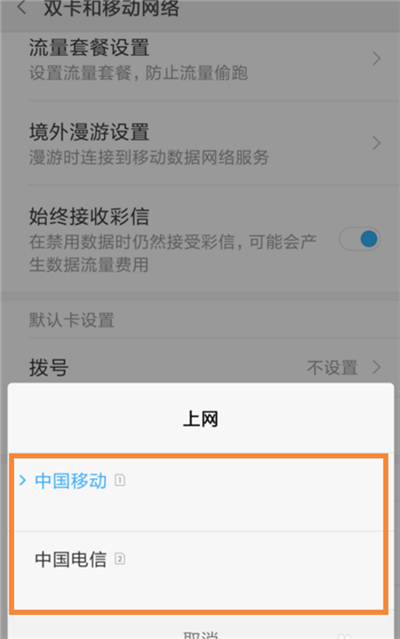 小米手机怎么切换上网卡