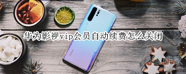 华为影视vip会员自动续费怎么关闭