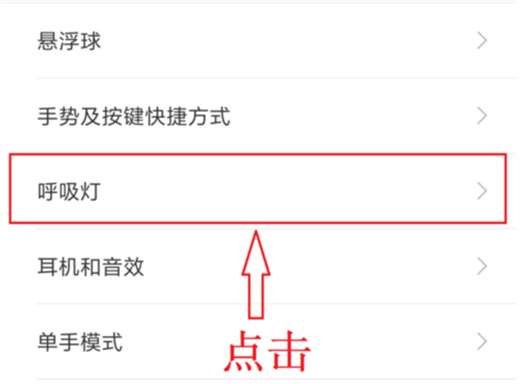红米手机怎么设置呼吸灯颜色