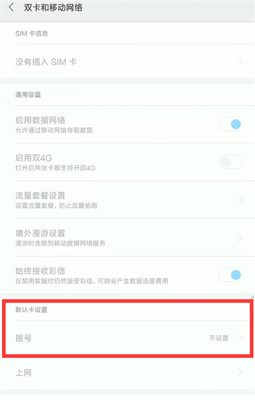 小米9怎么设置默认拨号卡