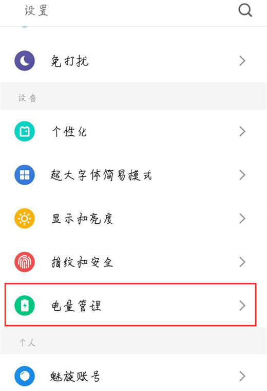 魅族x8省电模式怎么设置